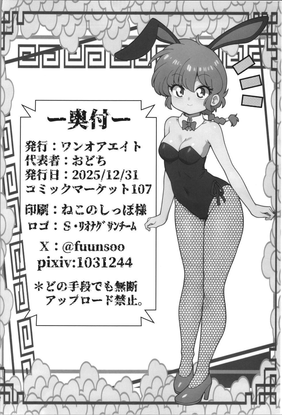 (C107) [One or Eight (Odochi)] Jusenkyou Akuma (Ranma 1/2) - Page 26