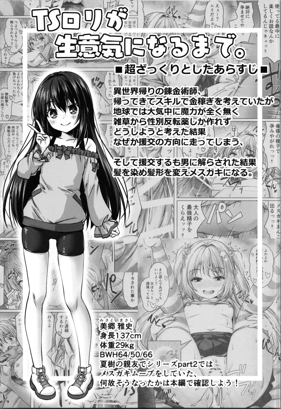 (C107) [Cute (Kamiya Tomoe)] TS Bi-loli ga  Namaiki  ni Naru made. - Page 5