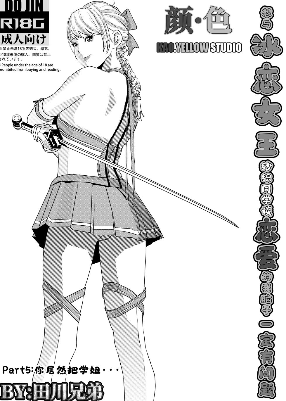 [KAO.YELLOW] 想与冰恋女王纱织同学谈恋爱的我脑子一定有问题 I must be out of my mind to fall in love with SAORI, the Snuff Queen part 05 [CN/EN/JP] - Page 1