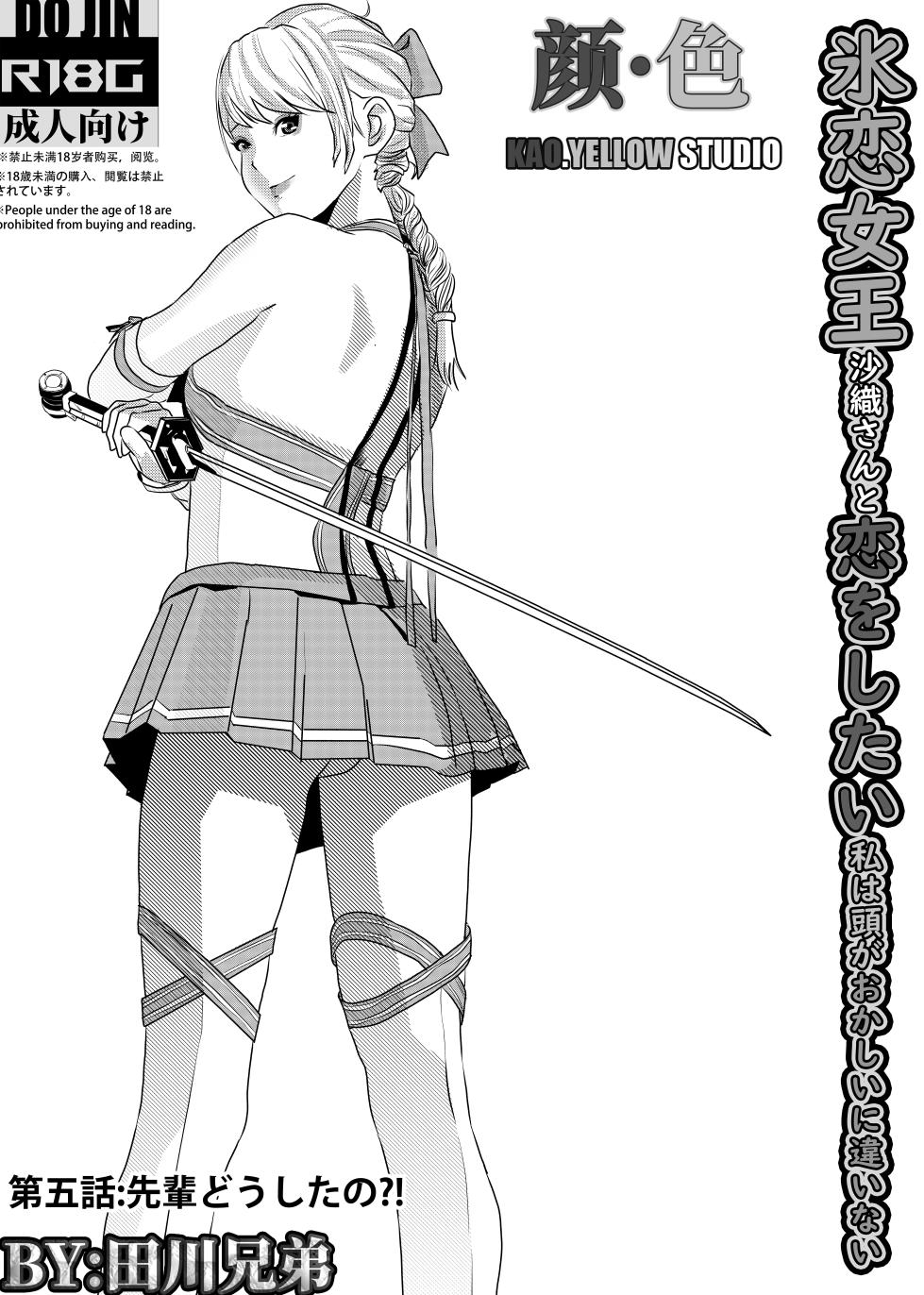 [KAO.YELLOW] 想与冰恋女王纱织同学谈恋爱的我脑子一定有问题 I must be out of my mind to fall in love with SAORI, the Snuff Queen part 05 [CN/EN/JP] - Page 29