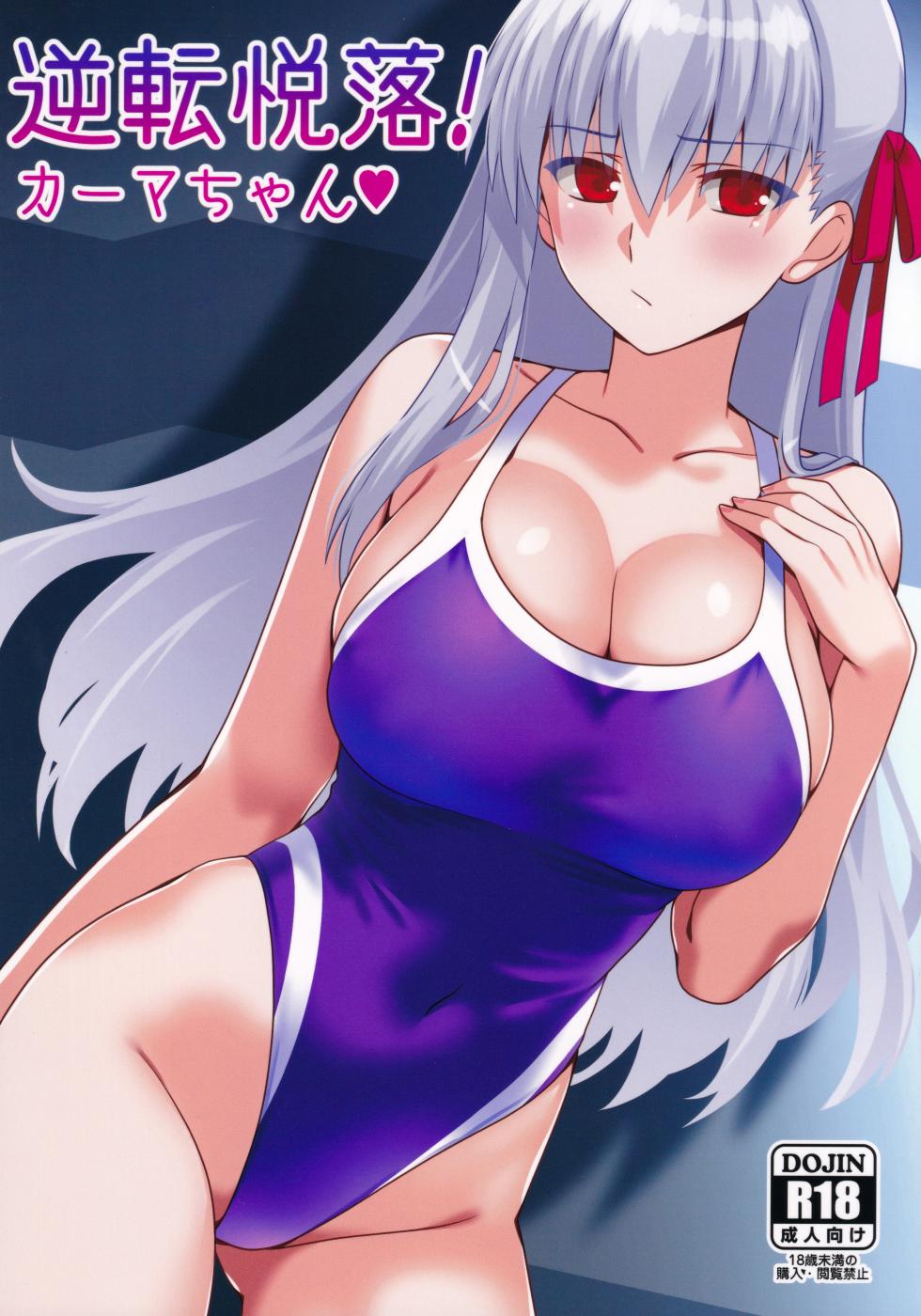 (C107) [Aquarius Gate (Engo)] Gyakuten Etsuraku! Kama-chan (Fate/Grand Order) - Page 1