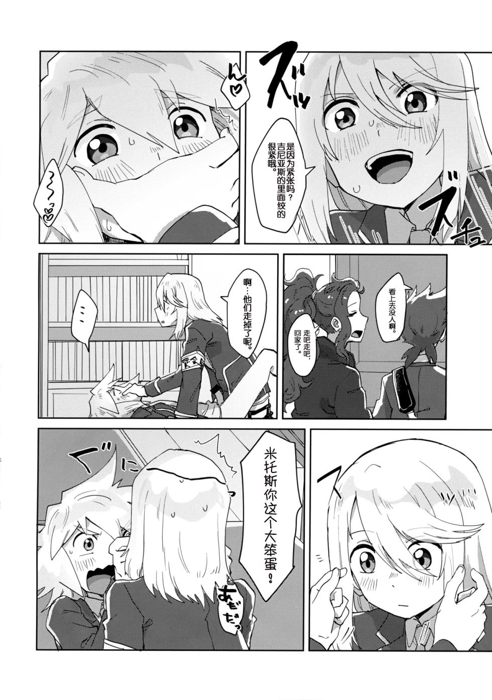 (Tales Link 27) [Yukirinrin! (Oyu)] Seitokaichou to Yuutousei (Tales of Symphonia) [Chinese] [MTL] - Page 21