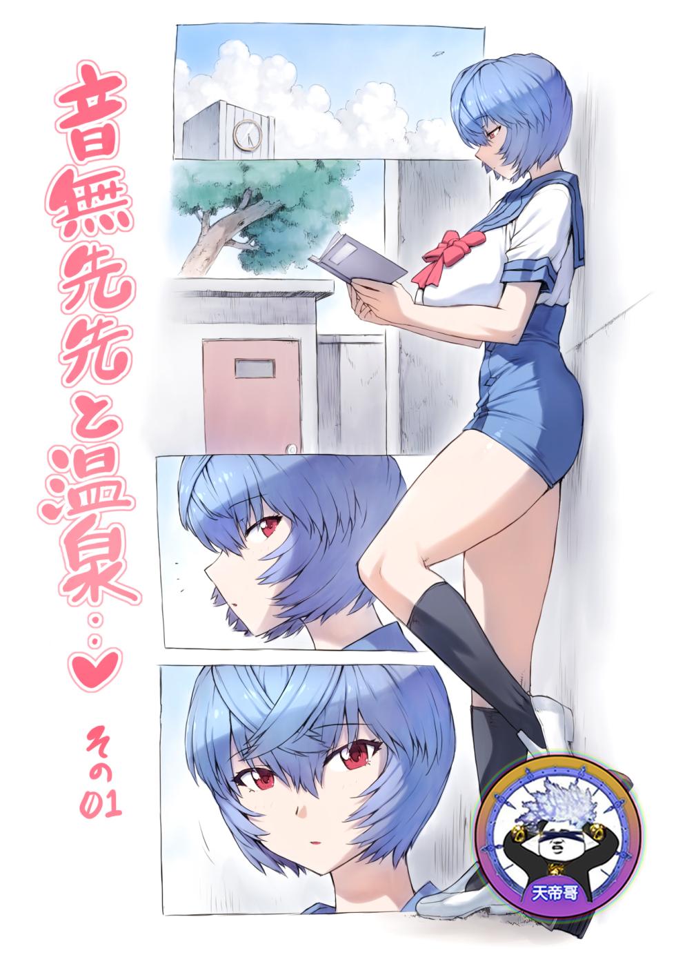 [Mogudan] Otonashi Sensei to Onsen1-48 | 與音無老師的溫泉之旅1-48 (Neon Genesis Evangelion) [Chinese] [天帝哥個人漢化] - Page 1
