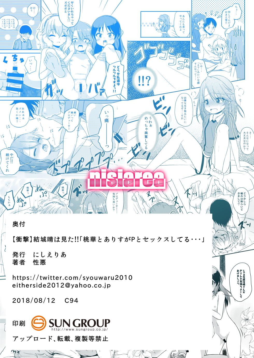 [Nisiarea (Syouwaru)] [Shougeki] Yuuki Haru wa Mita!! "Momoka to Arisu ga P to Sex Shiteru..." (THE IDOLM@STER CINDERELLA GIRLS) [Digital] - Page 26