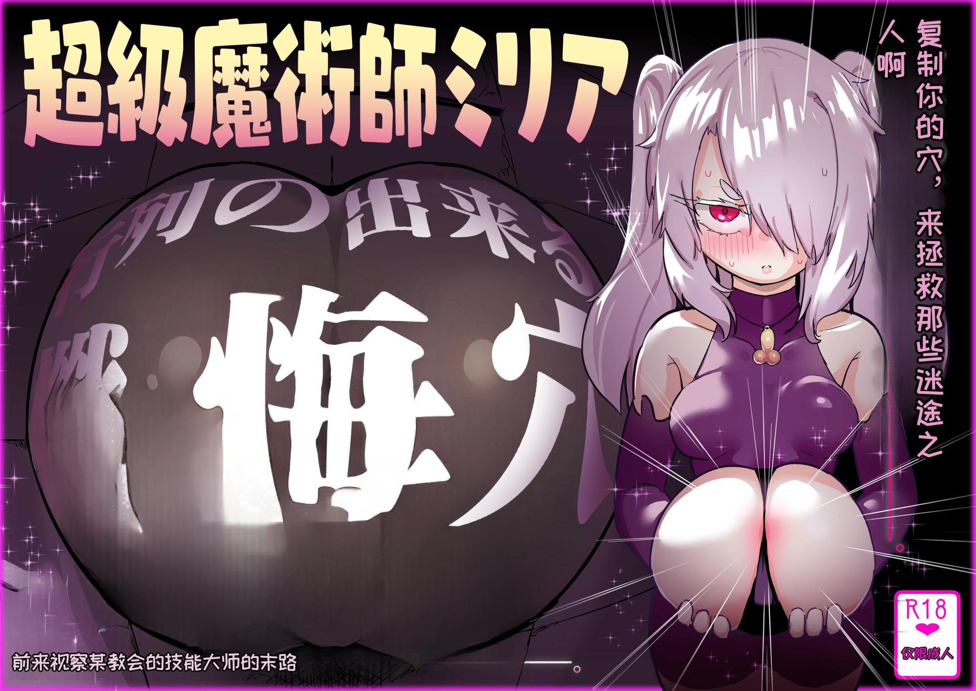 [Uraaka (Uraaka 18)] Choukyuu Majutsushi Miria Gyouretsu no Dekiru Zange Ana[Chinese][MTL] - Page 1