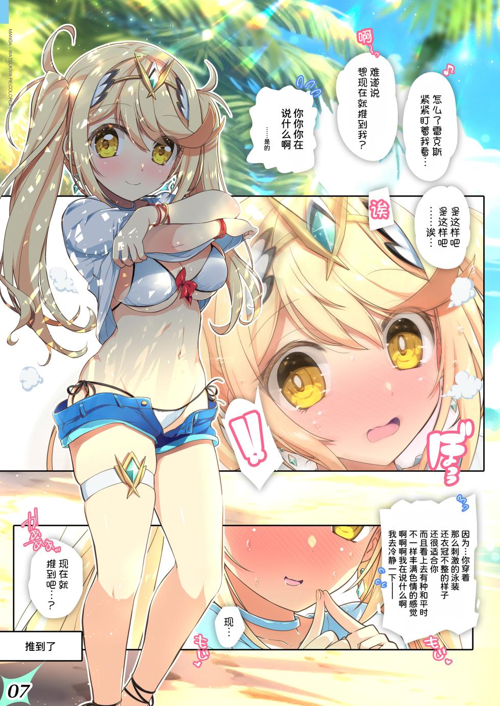[Watsukiya (Watsuki Rumi, Yuuki Sei)] RE:COLORS!# 05 Kanojo ga Mizugi ni Kigaetara Rakuen ni Ichiban Chikai Shima!? (Xenoblade Chronicles 2, Xenoblade Chronicles 3) [Chinese] [甜族星人x我不看本子汉化] [Digital] - Page 8