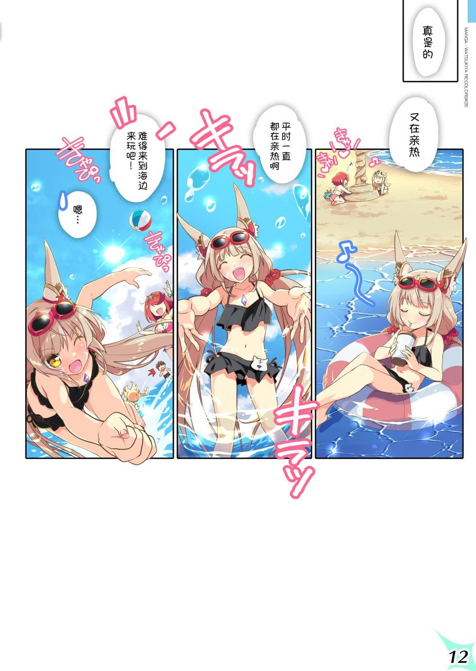 [Watsukiya (Watsuki Rumi, Yuuki Sei)] RE:COLORS!# 05 Kanojo ga Mizugi ni Kigaetara Rakuen ni Ichiban Chikai Shima!? (Xenoblade Chronicles 2, Xenoblade Chronicles 3) [Chinese] [甜族星人x我不看本子汉化] [Digital] - Page 13