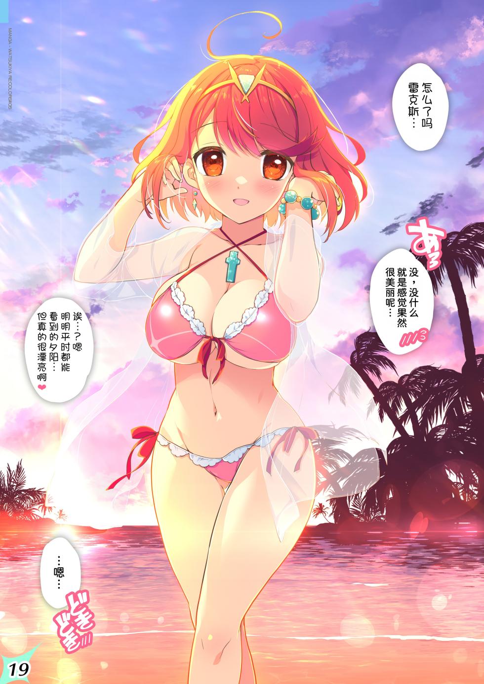 [Watsukiya (Watsuki Rumi, Yuuki Sei)] RE:COLORS!# 05 Kanojo ga Mizugi ni Kigaetara Rakuen ni Ichiban Chikai Shima!? (Xenoblade Chronicles 2, Xenoblade Chronicles 3) [Chinese] [甜族星人x我不看本子汉化] [Digital] - Page 20