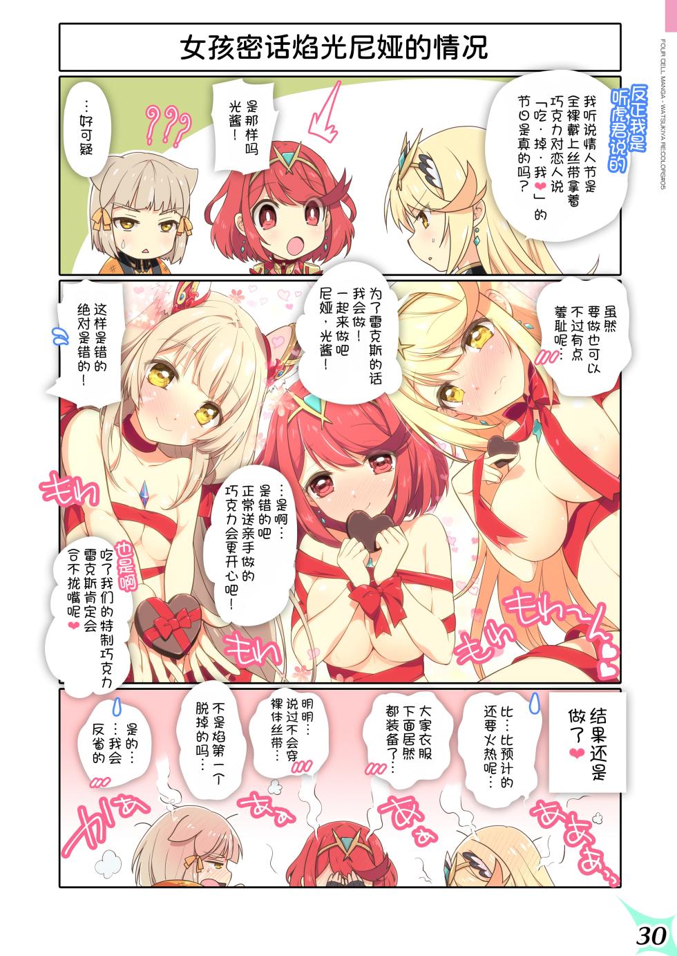 [Watsukiya (Watsuki Rumi, Yuuki Sei)] RE:COLORS!# 05 Kanojo ga Mizugi ni Kigaetara Rakuen ni Ichiban Chikai Shima!? (Xenoblade Chronicles 2, Xenoblade Chronicles 3) [Chinese] [甜族星人x我不看本子汉化] [Digital] - Page 31