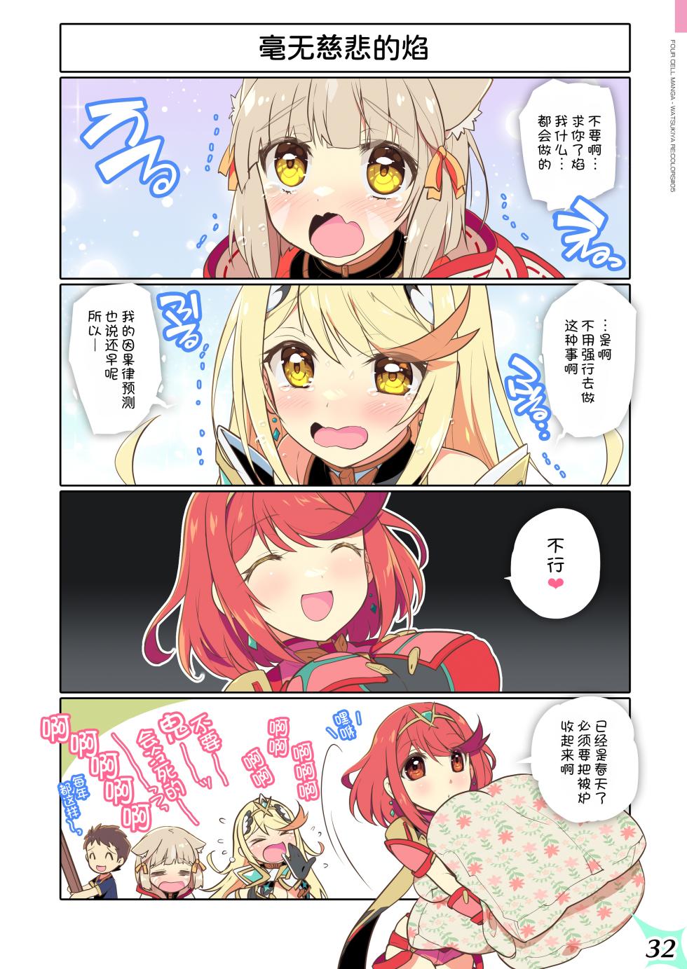 [Watsukiya (Watsuki Rumi, Yuuki Sei)] RE:COLORS!# 05 Kanojo ga Mizugi ni Kigaetara Rakuen ni Ichiban Chikai Shima!? (Xenoblade Chronicles 2, Xenoblade Chronicles 3) [Chinese] [甜族星人x我不看本子汉化] [Digital] - Page 33