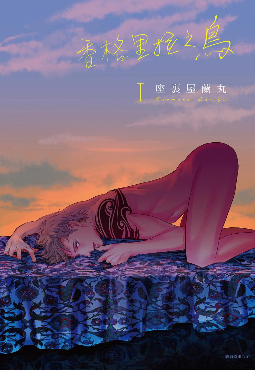[Zariya Ranmaru] Shangrila no Tori I-III | 香格里拉之鳥 I~III [Chinese] [Digital] - Page 1