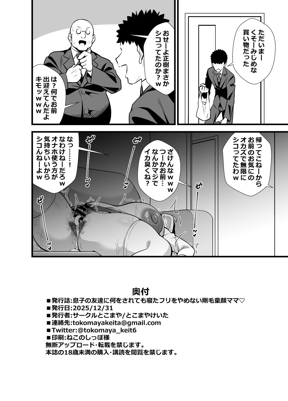 [Circle Tokomaya (Tokomaya Keita)] Musuko no Tomodachi ni Nani o Sarete mo Neta Furi o Yamenai Goumou Dougan Mama [Digital] - Page 25