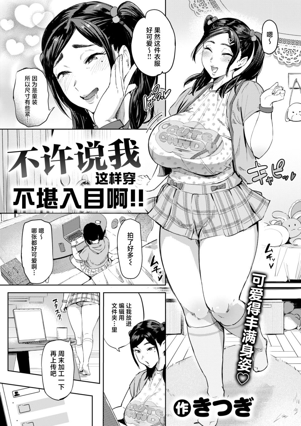 [Kitsugi] Uwa Kitsu nante Iwasenai‼ | 不许说我这样穿不堪入目啊!! (COMIC Shitsurakuten 2026-01) [Chinese] [摆烂吃瓜x禁漫天堂] [Digital] - Page 4