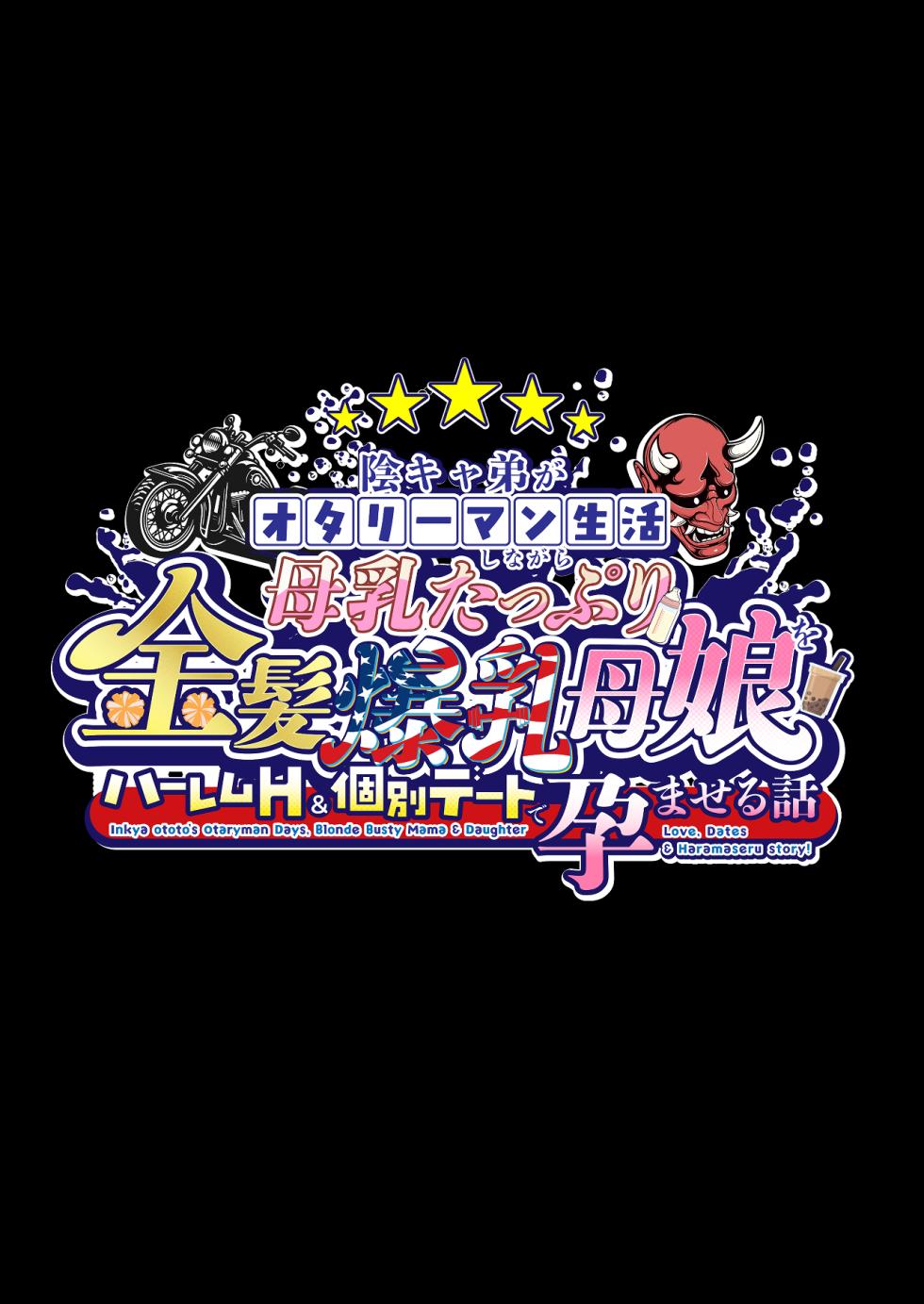 [Shouchuu MAC (Hozumi Kenji)] InCha Otouto ga Otaryman Seikatsu Shinagara Bonyuu Tappuri Kinpatsu Bakunyuu Oyako o Harem H & Kobetsu Date de Harama seru Hanashi - Page 2