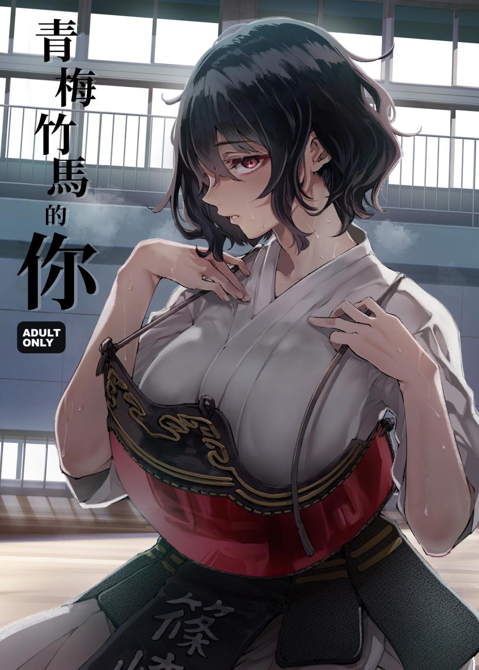 [Umemoto Seisaku Iinkai (Sakayama Shinta)] Osananajimi no Kimi | 青梅竹馬的你 [Chinese] [MTL] [Digital] - Page 1