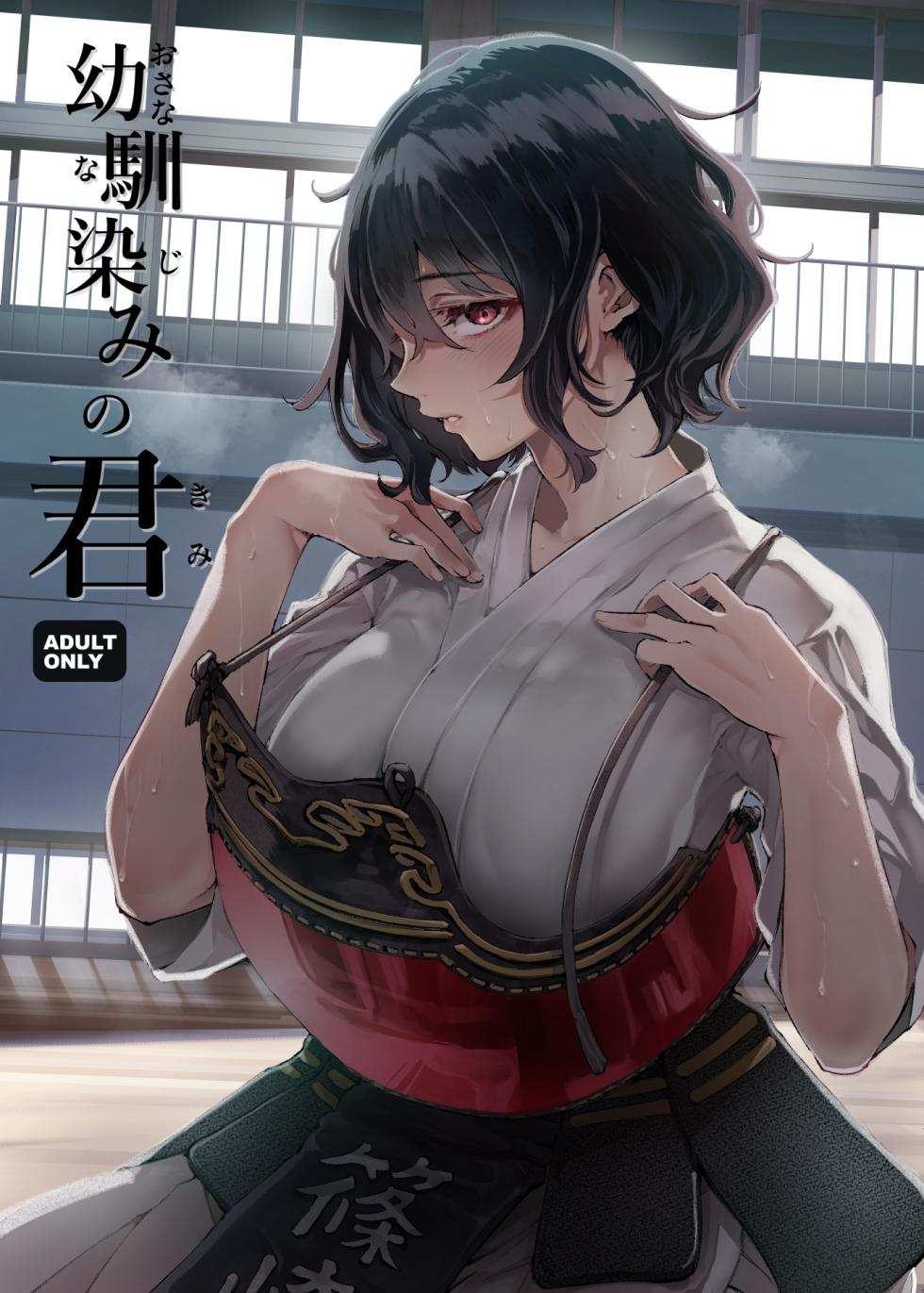 [Umemoto Seisaku Iinkai (Sakayama Shinta)] Osananajimi no Kimi | 青梅竹馬的你 [Chinese] [MTL] [Digital] - Page 2