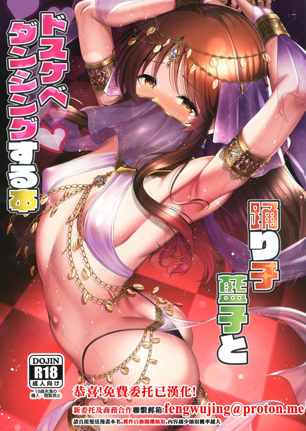 [listless time (ment)] Odoriko Aiko to Dosukebe Dancing Suru Hon (THE IDOLM@STER CINDERELLA GIRLS) [Chinese] [Digital] - Page 1