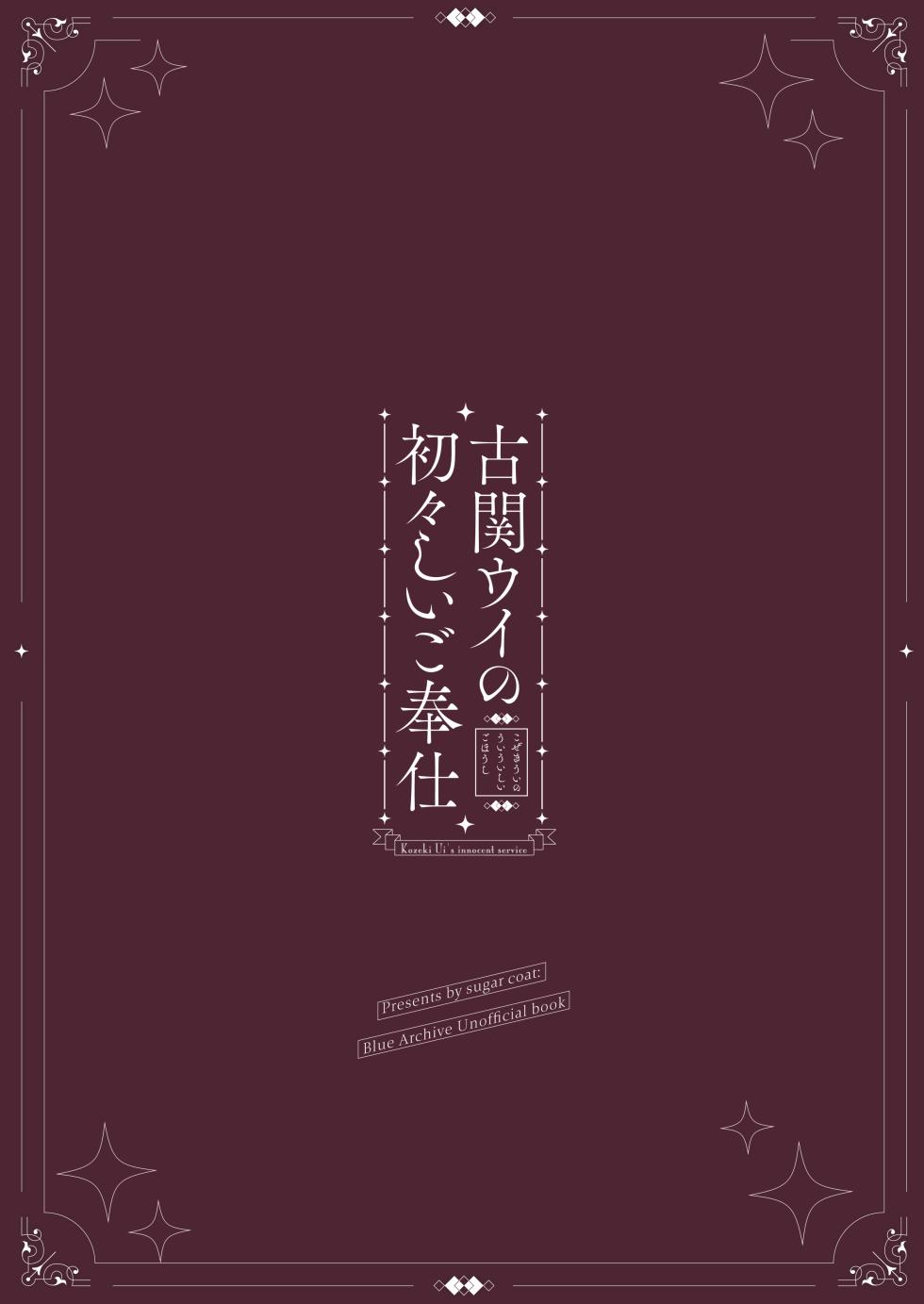 [Sugar Coat: (Zarame)] Koseki Ui no Uiuishii Gohoushi (Blue Archive) [Digital] - Page 30