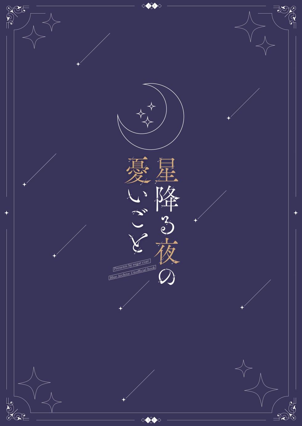 [Sugar Coat: (Zarame)] Hoshi Furu Yoru no, Ureigoto (Blue Archive) [Digital] - Page 30