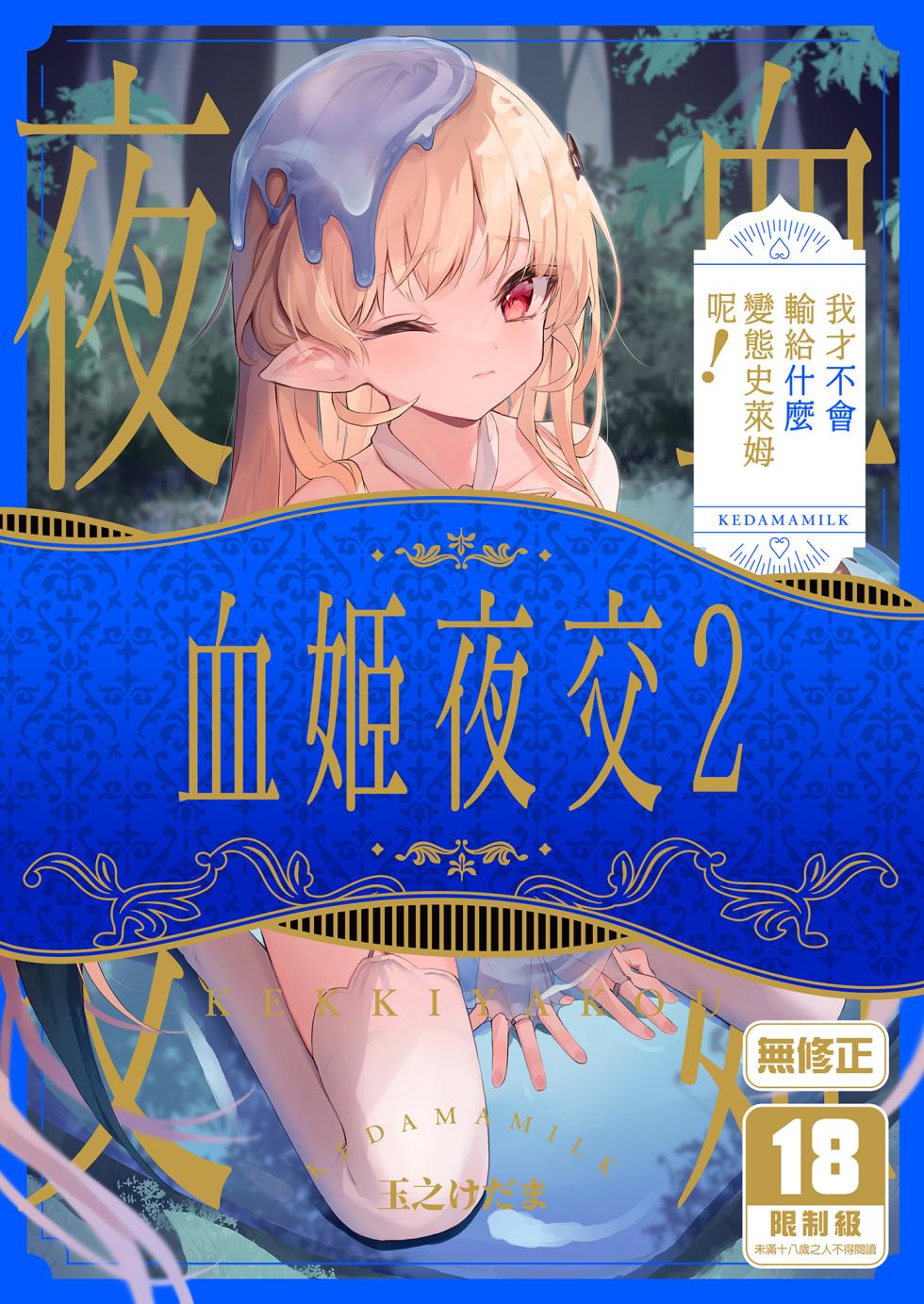 [Kedama Milk (Tamano Kedama)] Kekki Yakou 2 Hentai Slime Nanka ni Makeru Wake Nai! | 血姬夜交2～我才不會輸給什麼變態史萊姆呢！[Chinese] [Decensored] [Digital] - Page 1