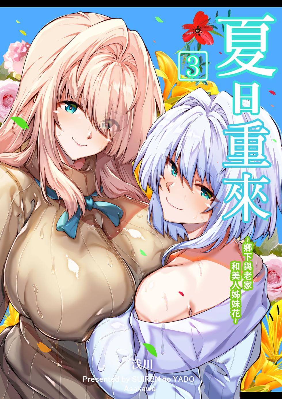 [Suiren no Yado (Asakawa)] Natsu no Yari Naoshi 3 -Inaka to Hanare to Bijin Shimai- | 夏日重來3 ~鄉下與老家和美人姊妹花~ [Chinese] [Decensored] [Digital] - Page 2