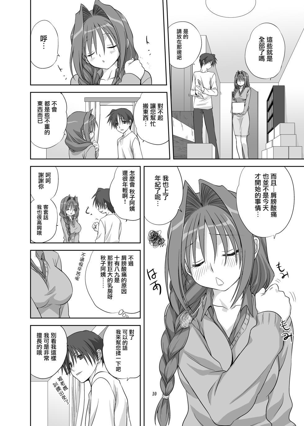 [Mitarashi Club (Mitarashi Kousei)] Akiko-san to Issho 4 (Kanon) [Chinese] [无毒汉化组] [Digital] - Page 9