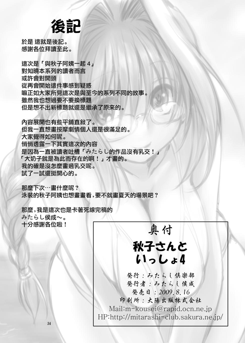 [Mitarashi Club (Mitarashi Kousei)] Akiko-san to Issho 4 (Kanon) [Chinese] [无毒汉化组] [Digital] - Page 33