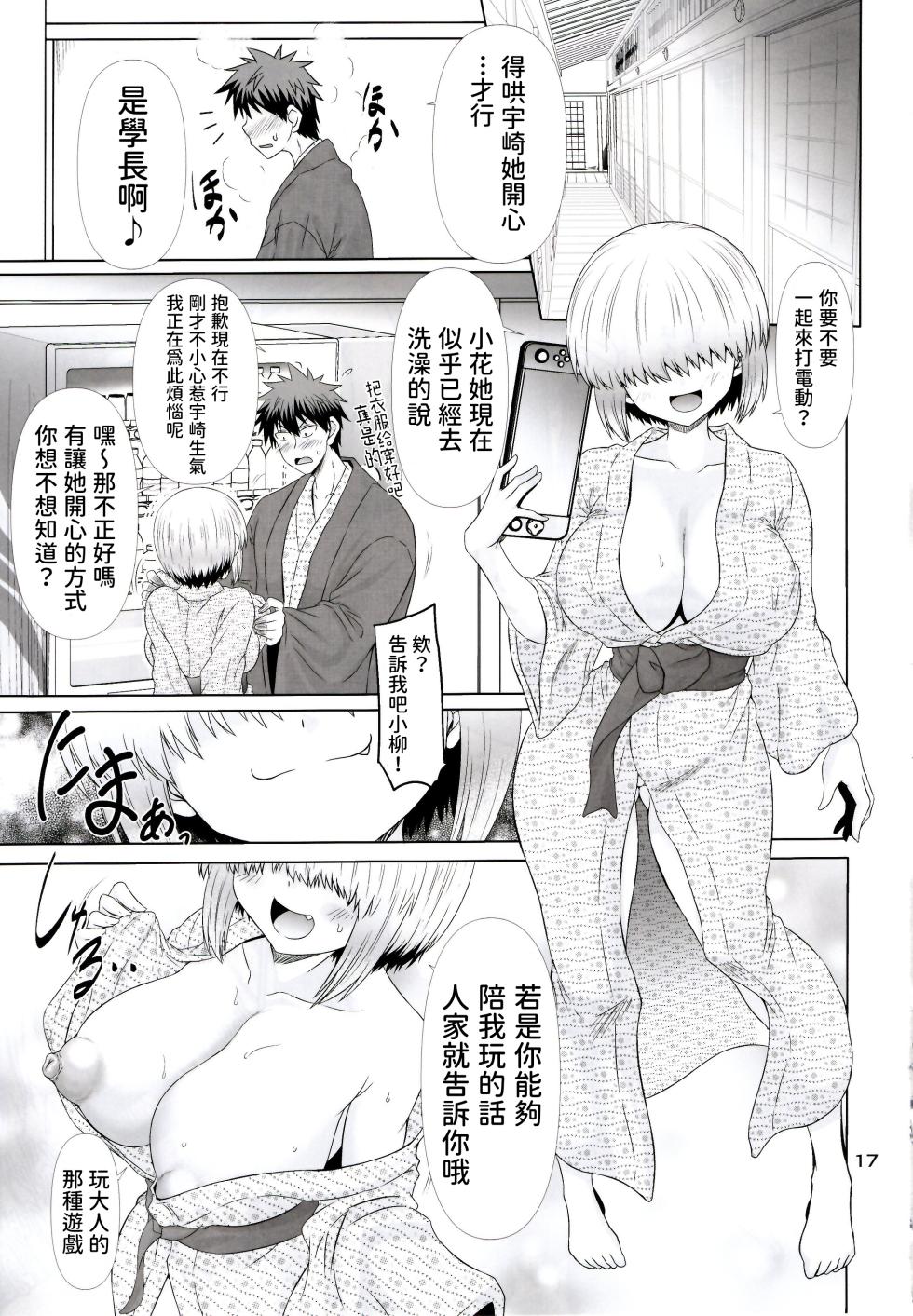 (C107) [Macchadokoro (Warashibe)] Uzaki-chan Ikka to Dosukebe Nurunuru Tour Shitai! (Uzaki-chan wa Asobitai!) [Chinese] [何人漢化] - Page 17