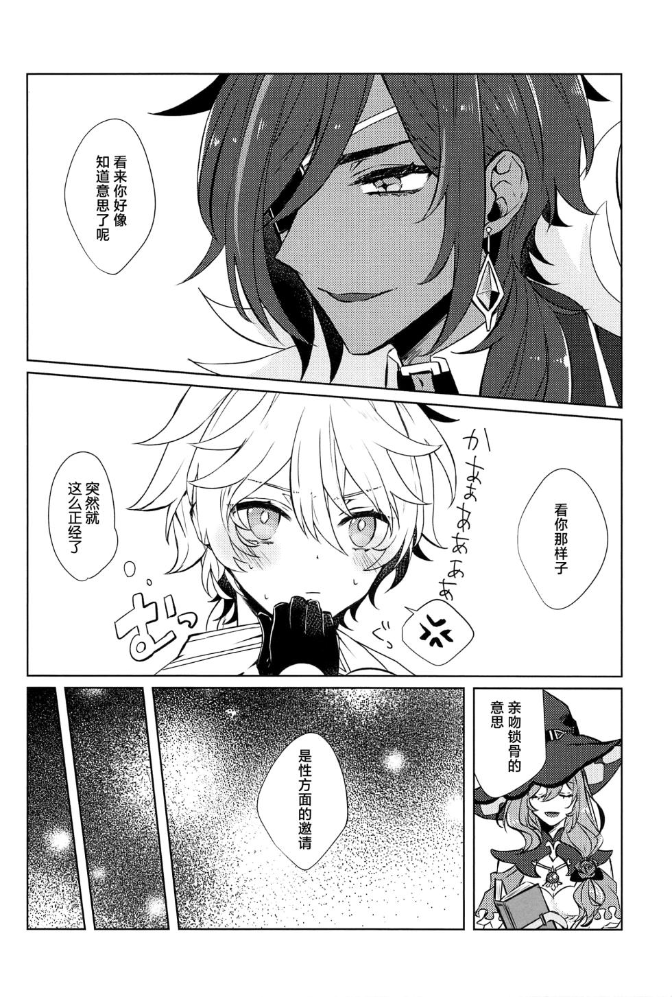 (Kami no Eichi 4) [PSYCHE (Shiitaro)] Gypsophia yo Warae (Genshin Impact) [Chinese] - Page 17
