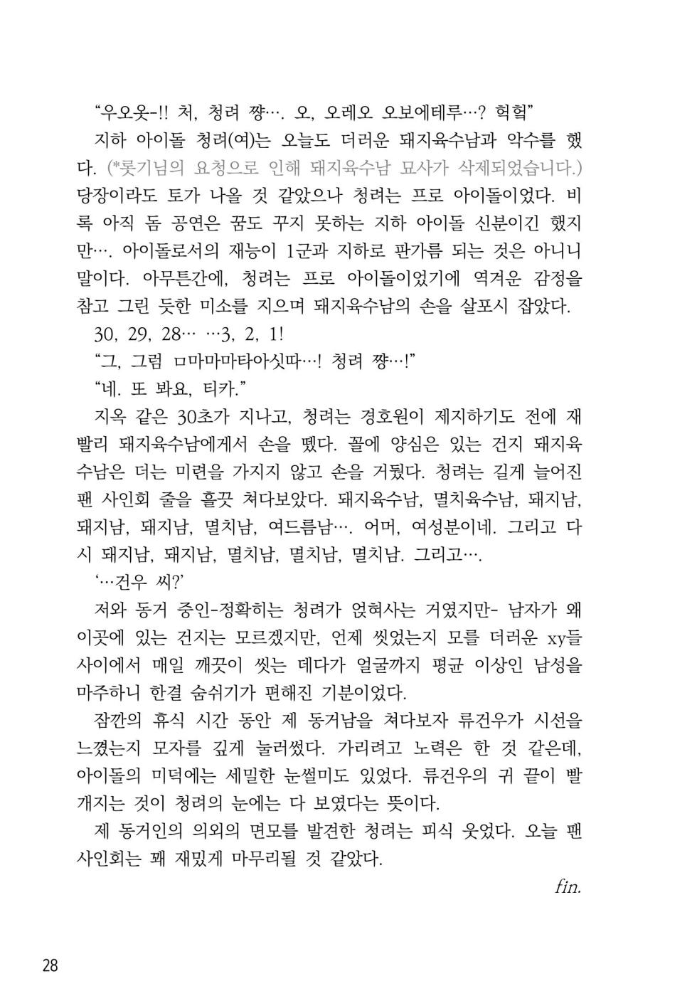 [롯폰기기관총] 지하아이돌 청려의 ☆★ R군에 대하여 {KR} - Page 29