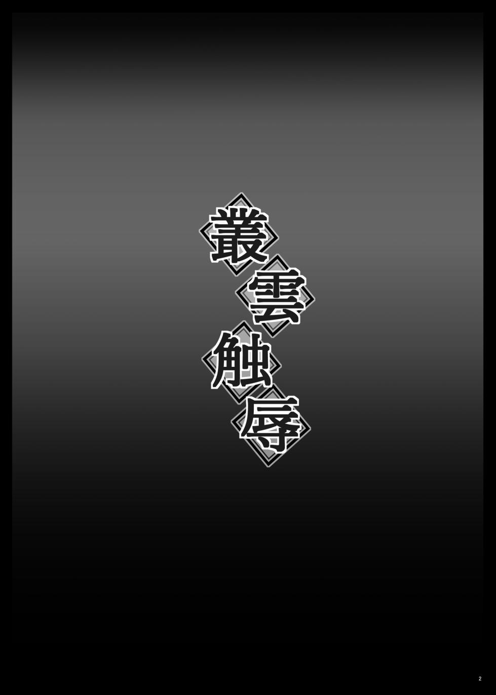 [Shinchara (YO-JIN)] Murakumo Shokujoku - Murakumo Tentacle Violation (Kantai Collection -KanColle-) [Digital] - Page 3