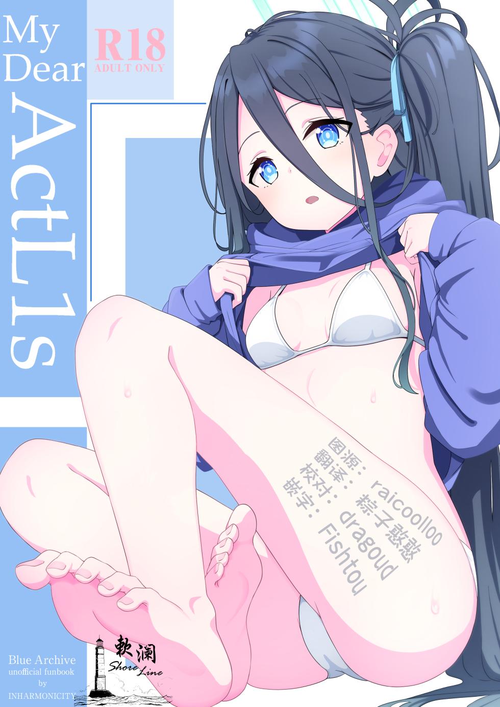 [Inharmonicity (Hotokenoza)] My Dear ActL1s (Blue Archive) [Chinese] [欶澜汉化组] [Digital] - Page 1