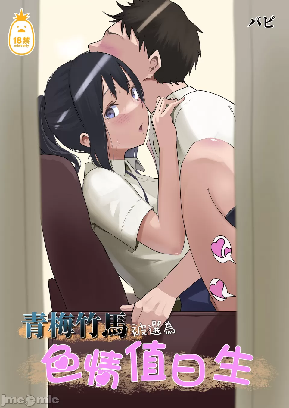 青梅竹馬被選為色情值日生 [花森バンビ] 幼馴染がえっち当番にサレちゃって [中文] [無修正] - Page 2