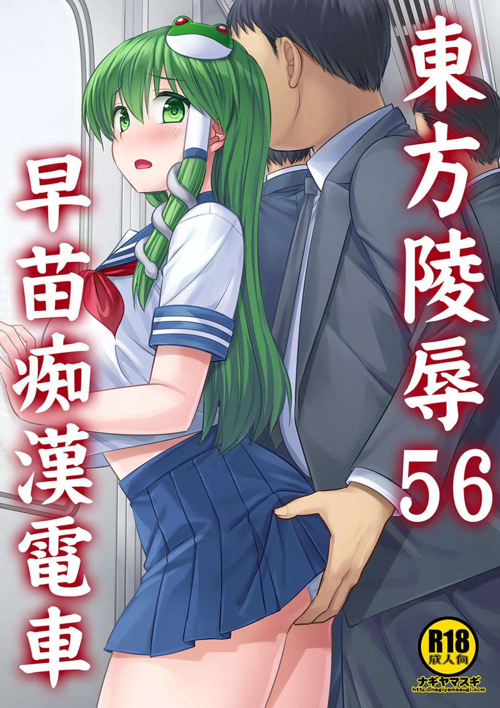 [Nagiyamasugi (Nagiyama)] Touhou Ryoujoku 56 Sanae Chikan Densha (Touhou Project) [Digital] - Page 1