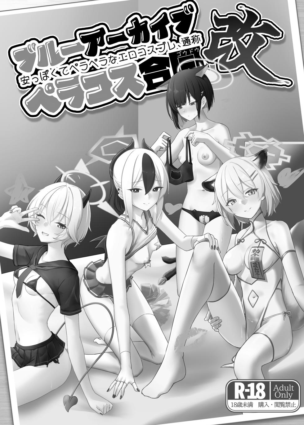 [Jikabi Baisen (Various)] Blue Archive Yasuppokute Perapera na Ero Cosplay, Tsuushou PeraCos Goudou Kai (Blue Archive) [Digital] - Page 2