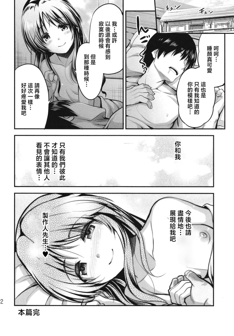 [listless time (ment)] Watashi no Ookami-san 4 | 我的狼先生 4 (Aiko to Himitsu no Diary) (THE IDOLM@STER CINDERELLA GIRLS) [Chinese] [Digital] - Page 21
