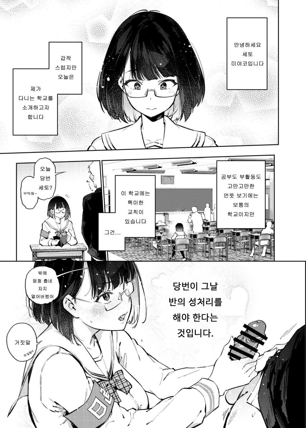 [Yukikagerou (KANZUME)] Nicchoku ga Class no Seishori o Yaranakereba Naranai Hanashi. | 당번이 클래스의 성처리를 하지 않으면 안되는 이야기. (Seto Miyako) [Korean]  [Digital] - Page 2
