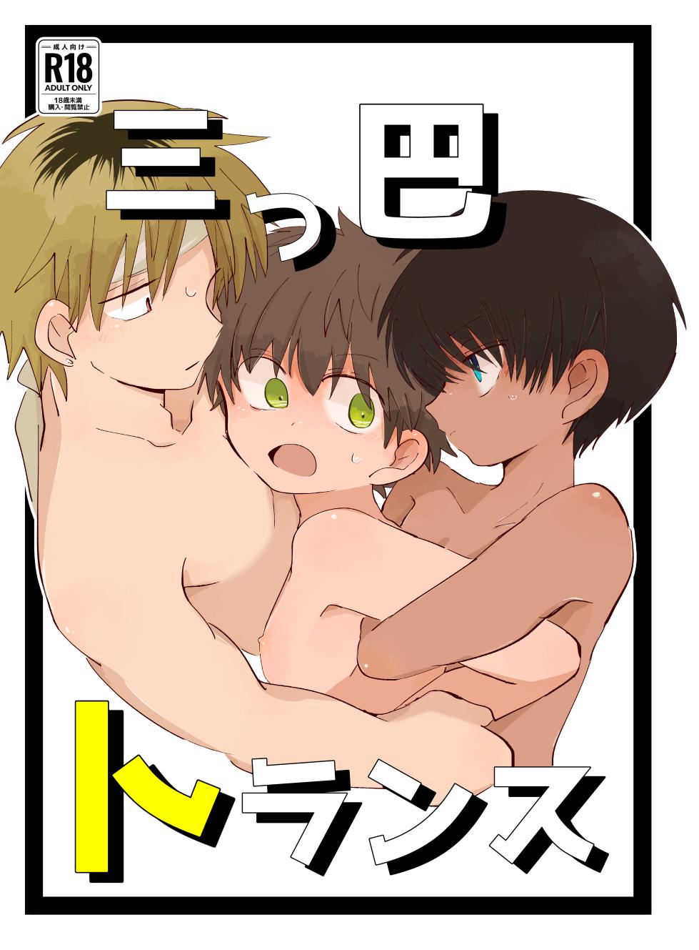 [Chimimou Land (Ematsuko)] Mitsudomoe toransu [Digital] - Page 1