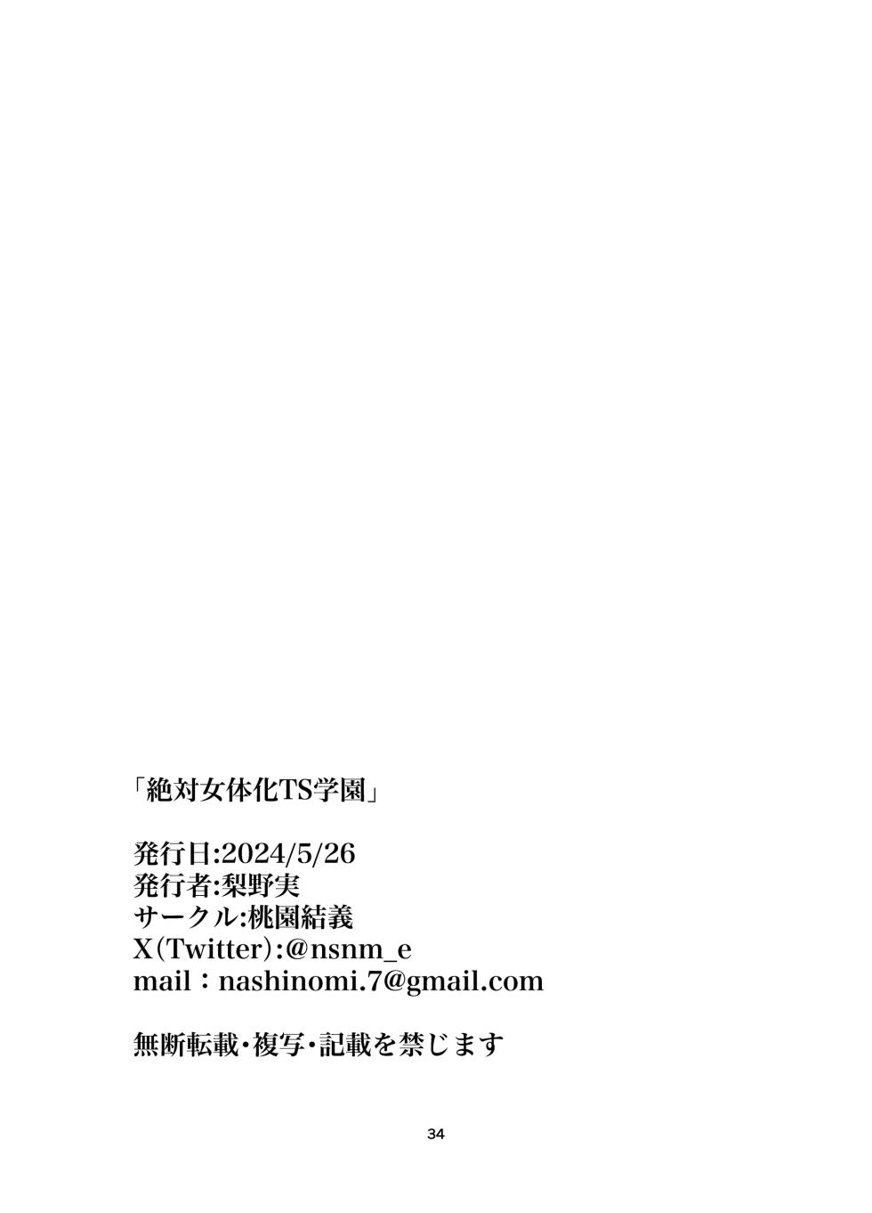 [Touen Ketsugi (Nashinomi)] Zettai Nyotaika TS Gakuen [Digital][Chinese] - Page 36