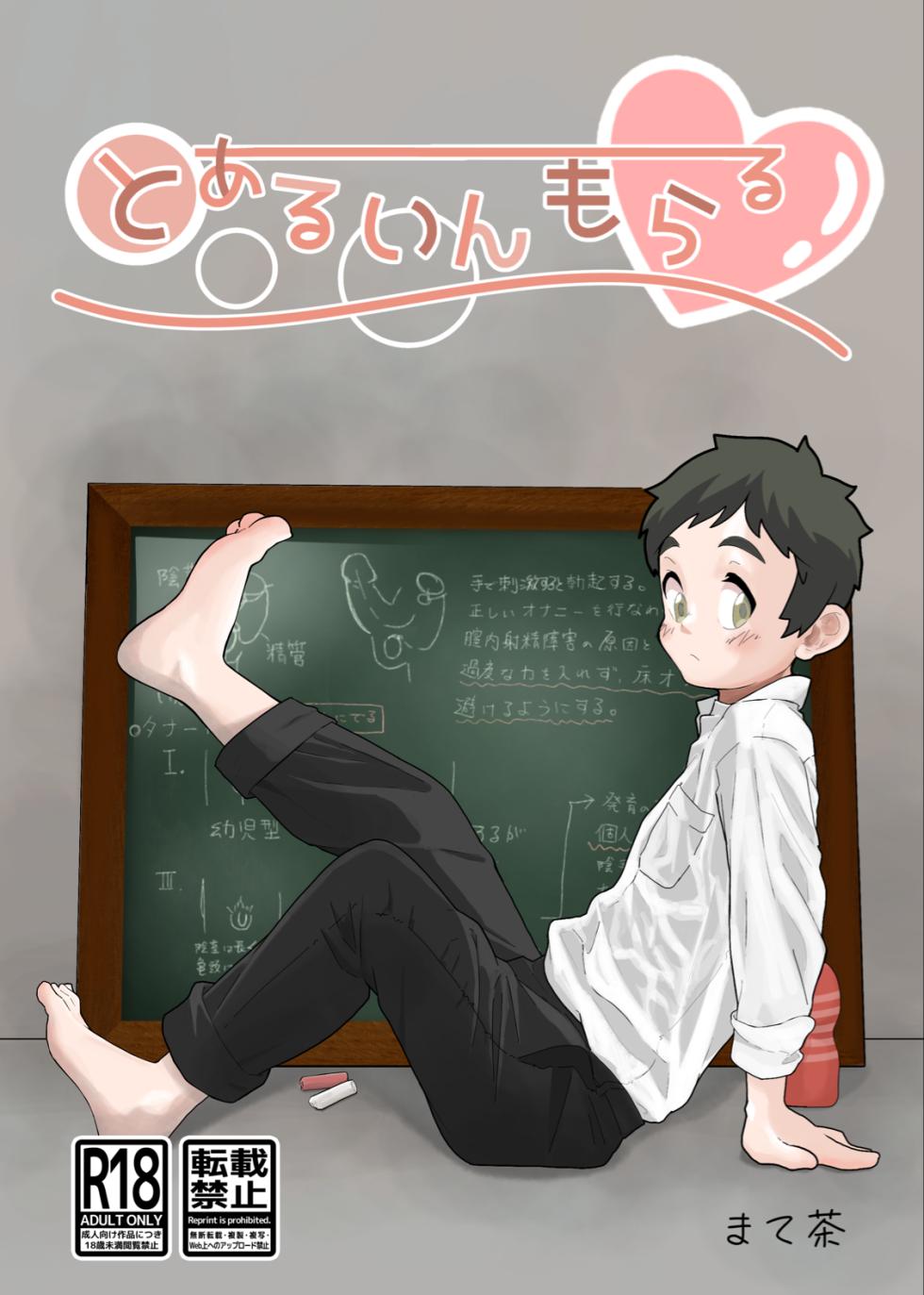 [MatemateCHACHACHA (Matecha)] Toaru in moraru [Digital] - Page 1