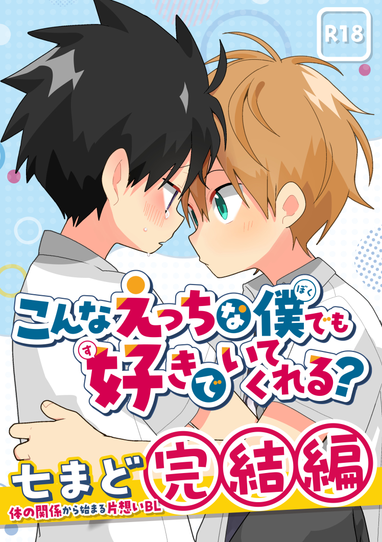 [Natitama (Isako)] Konna etchi na boku demo sukide ite kureru? [Digital] - Page 1