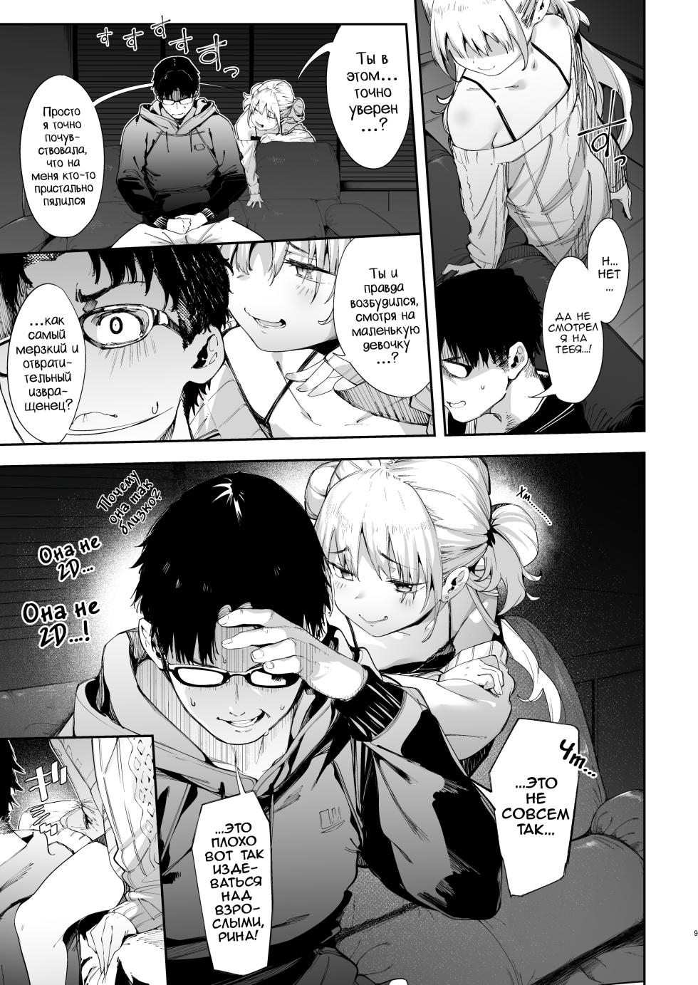 [Mochi-ya (Karoti)] Mesugaki Rina-chan | Месугаки Рина-чан Глава 1 [Russian] [minusmen + COHQ] [Decensored] [Digital] - Page 8