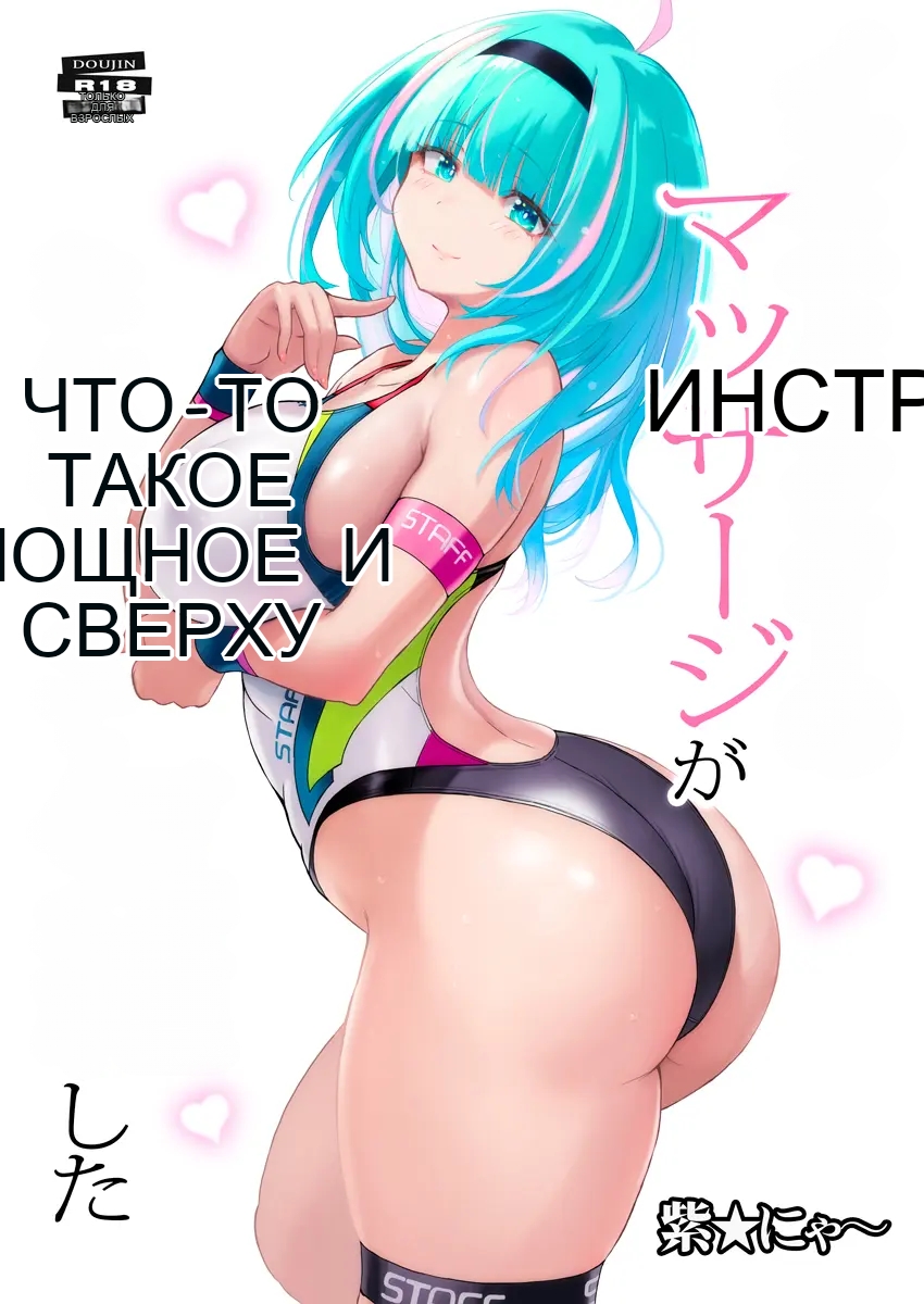 [Nyanko Batake (Murasaki Nyaa)] Instructor no Massage ga Nanka Sugokute Kizetsu shita [Russian] [MTL] [Digital] - Page 1