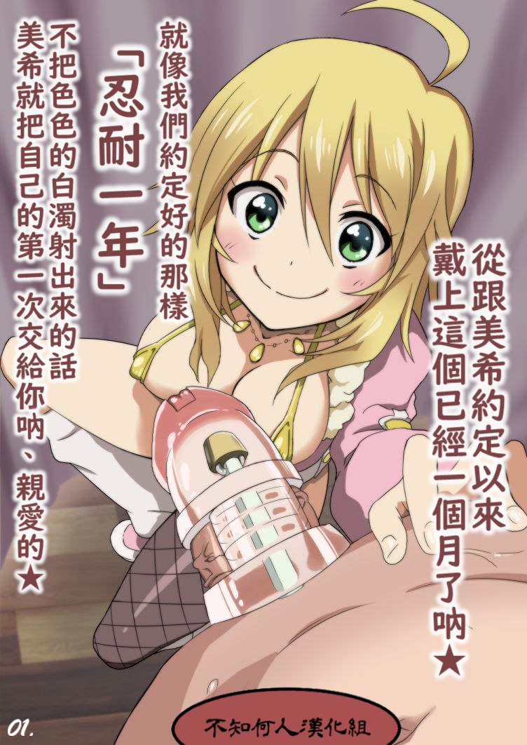[Akai Mato] Miki no Tame ni... Kotaete Kureta? | 能為了美希...好好忍耐著嘛？ (THE iDOLM@STER) [Chinese] [不知何人漢化] - Page 1