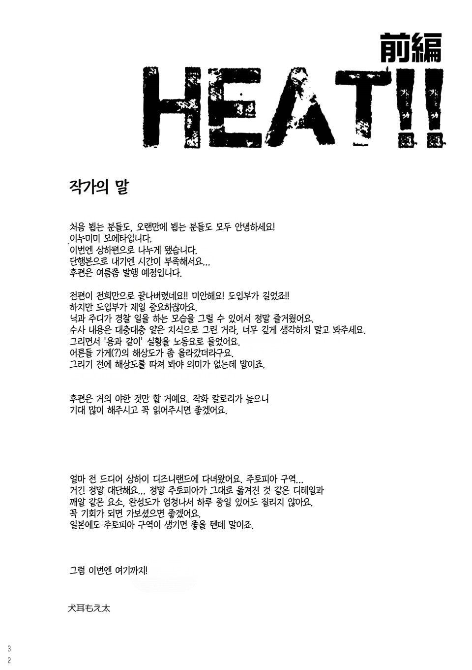 [Dogear (Inumimi Moeta)] HEAT!! Zenpen | HEAT!! 전편 (Zootopia) [Korean] [Digital] - Page 31