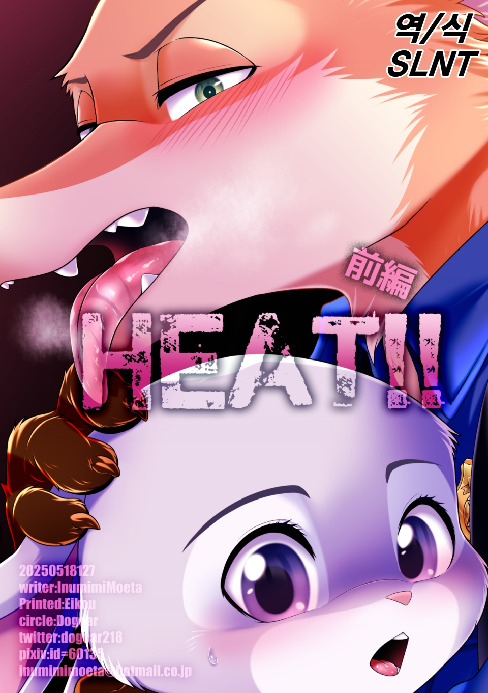 [Dogear (Inumimi Moeta)] HEAT!! Zenpen | HEAT!! 전편 (Zootopia) [Korean] [Digital] - Page 32