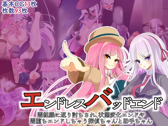[hardening (Rieta)] Endless Bad-End: Yamisoshiki ni Kaeriuchisare Joutai Henka End Yayamiochi End Shichau Tantei Chanto Joshu-chan - Page 1