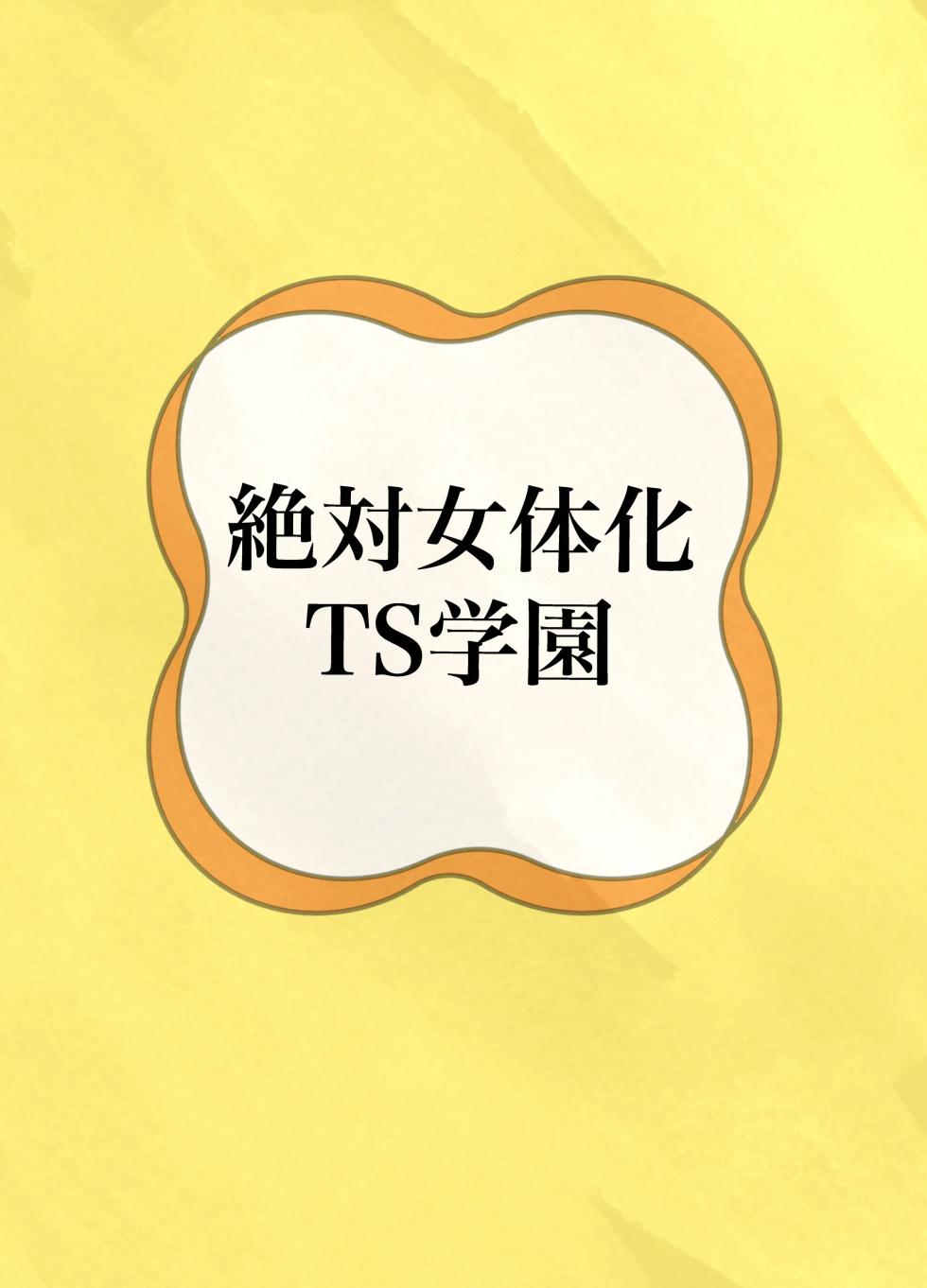 [Touen Ketsugi (Nashinomi)] Zettai Nyotaika TS Gakuen [Digital][Chinese] - Page 38
