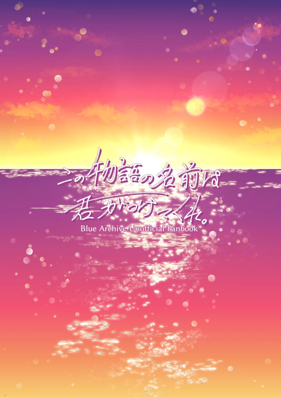 [Ookina Gomibako (Oki Nagomi)] Kono Monogatari no Namae wa Kimi ga Tsukete Kure. (Blue Archive) [Digital] - Page 24