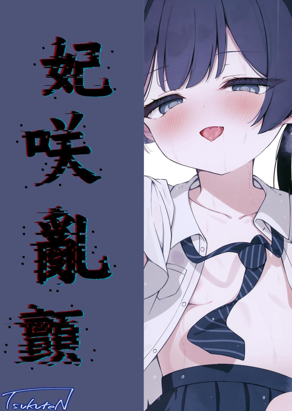 (C107) [Tsukuten (Madoka Tsukumo)] Hime Saki Kiranre | 妃咲乱颤 (Blue Archive) [Chinese] [山樱汉化] - Page 37